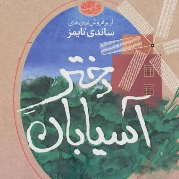 کتاب دختر آسیابان اثر مارگارت دیکنسون