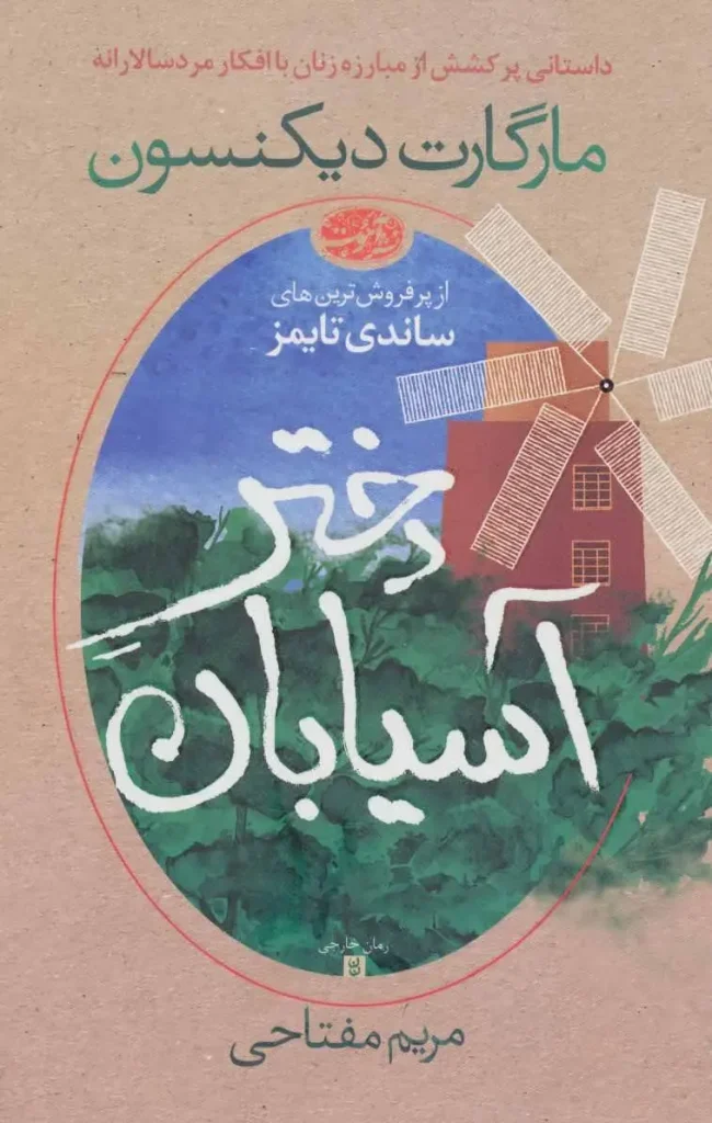 کتاب دختر آسیابان اثر مارگارت دیکنسون