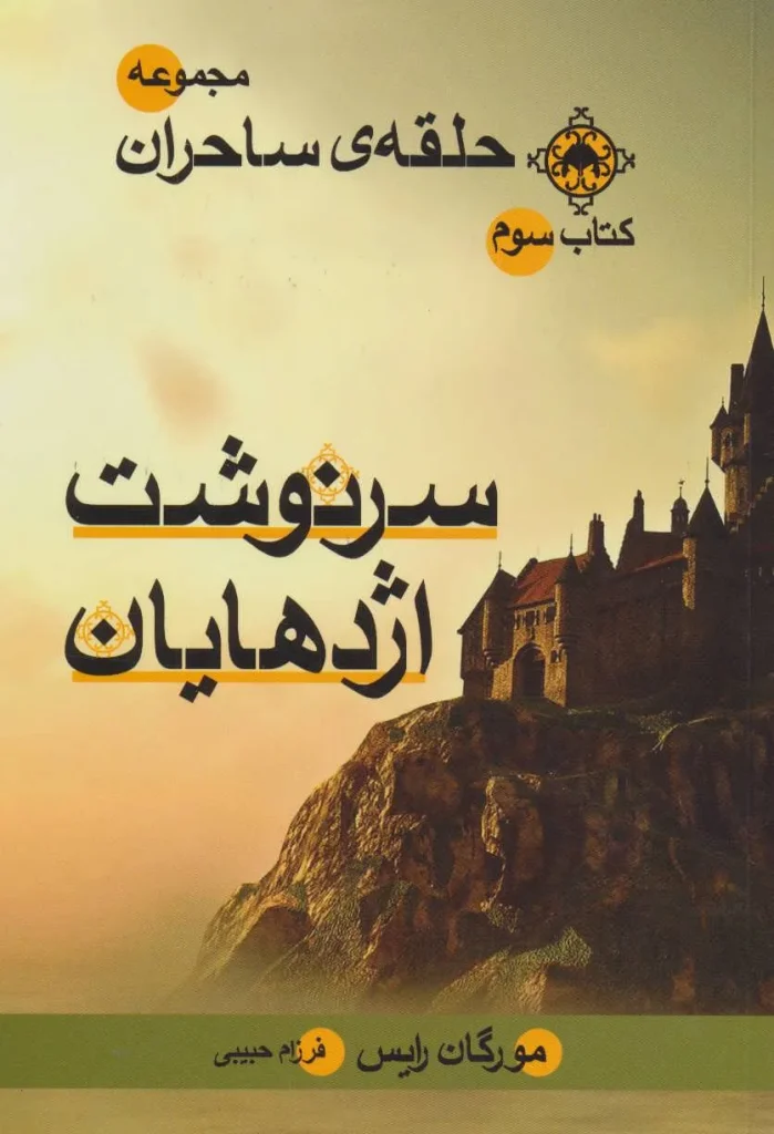 کتاب سرنوشت اژدهایان