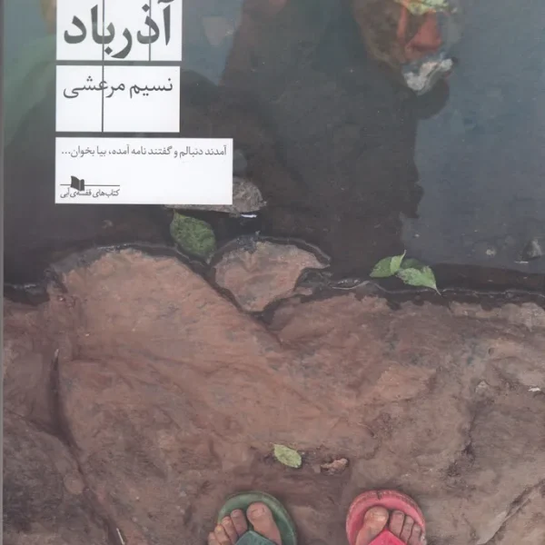 خرید کتاب «آذرباد» اثر نسیم مرعشی با ۱۵٪ تخفیف از کتاب بدر