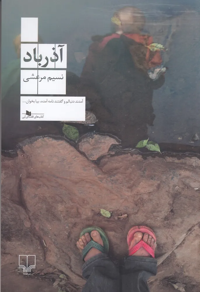 خرید کتاب «آذرباد» اثر نسیم مرعشی با ۱۵٪ تخفیف از کتاب بدر
