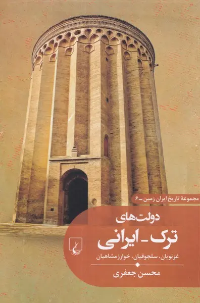 کتاب دولت‌های ترک ایرانی