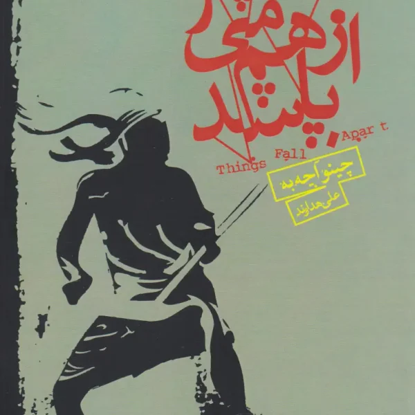 کتاب همه چیز از هم می پاشد