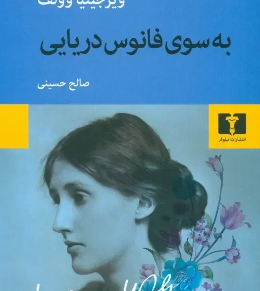 کتاب به سوی فانوس دریایی