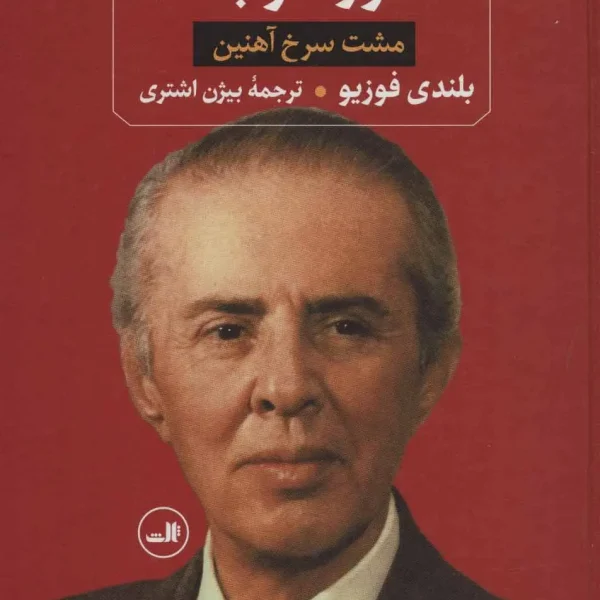 کتاب انور خوجه