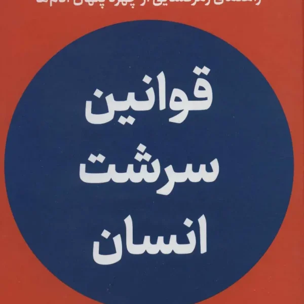 کتاب قوانین سرشت انسان