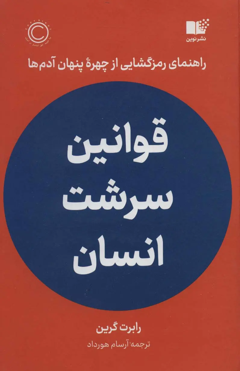 کتاب قوانین سرشت انسان کتاب قوانین سرشت انسان