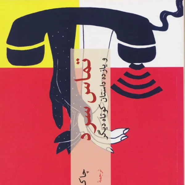 کتاب تماس سرد