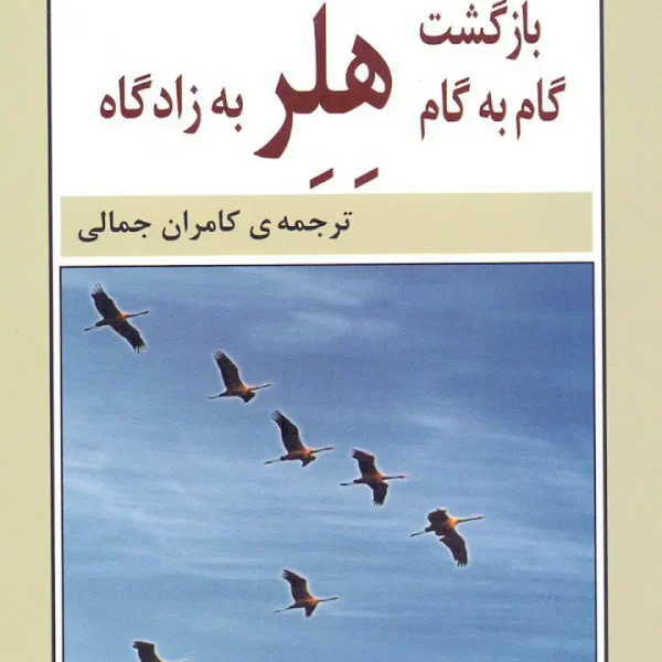 کتاب بازگشت گام به گام هلر به زادگاه