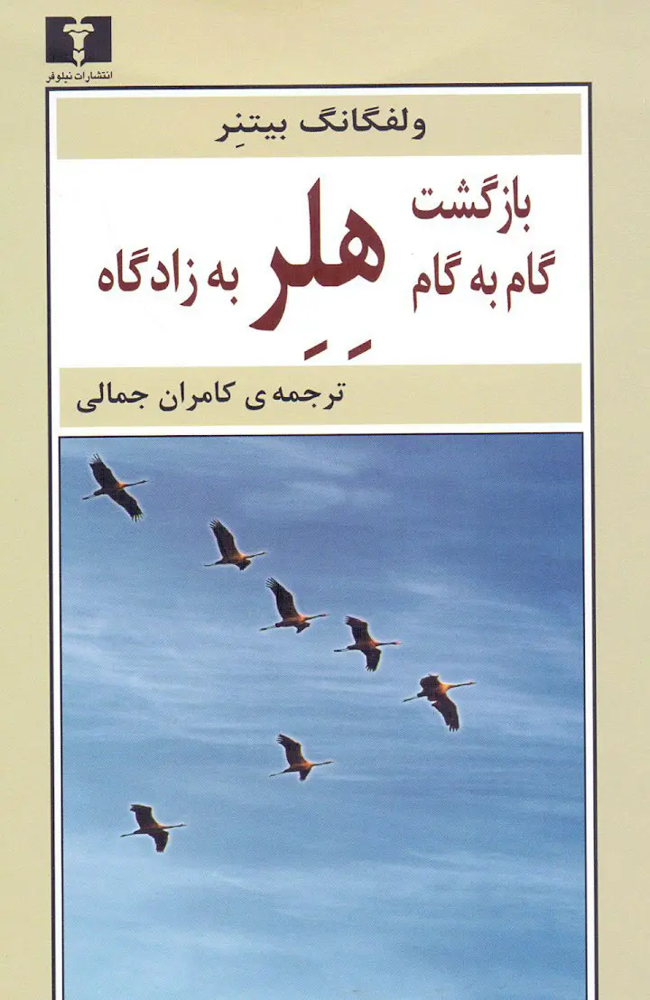 کتاب بازگشت گام به گام هلر به زادگاه کتاب بازگشت گام به گام هلر به زادگاه