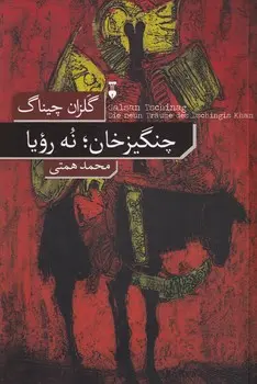 کتاب چنگیزخان؛ نه رویا