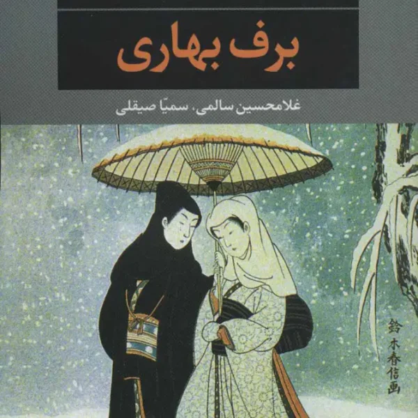 کتاب برف بهاری