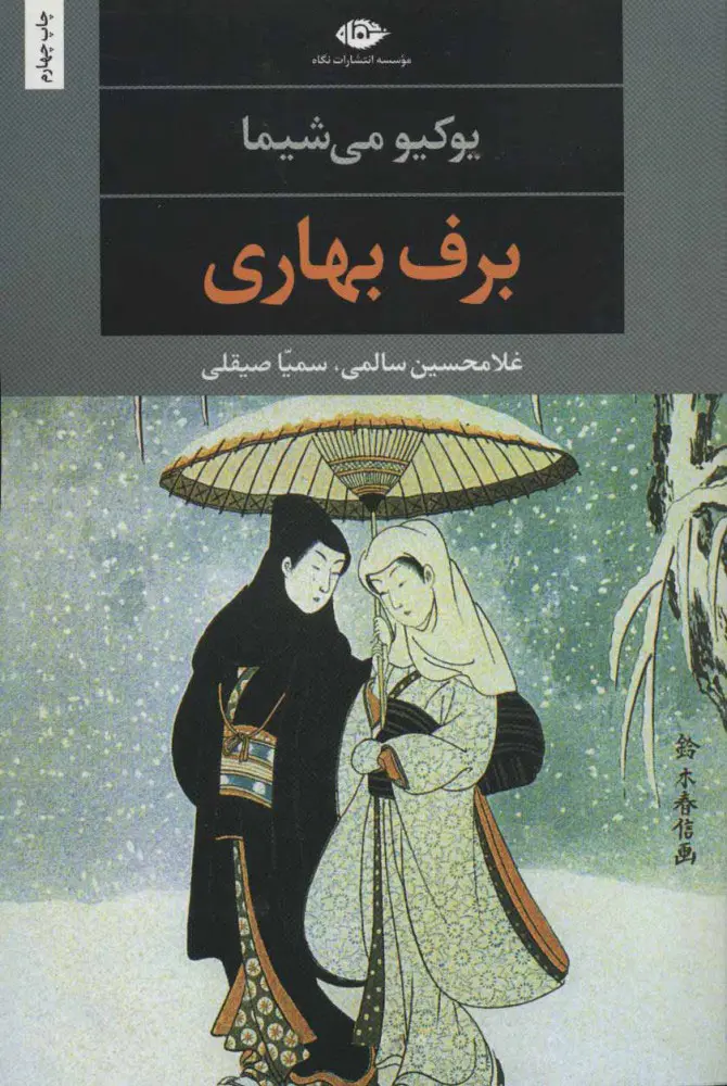 کتاب برف بهاری