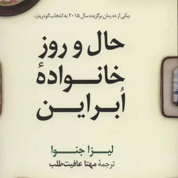 کتاب حال و روز خانواده ابراین