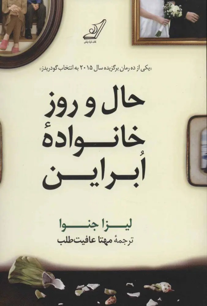 کتاب حال و روز خانواده ابراین