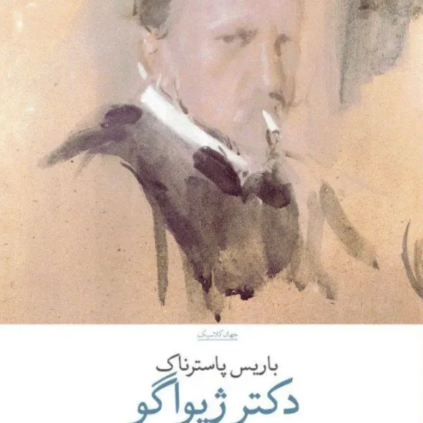 کتاب دکتر ژیواگو