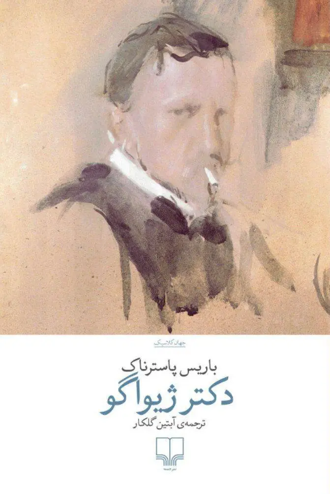 کتاب دکتر ژیواگو