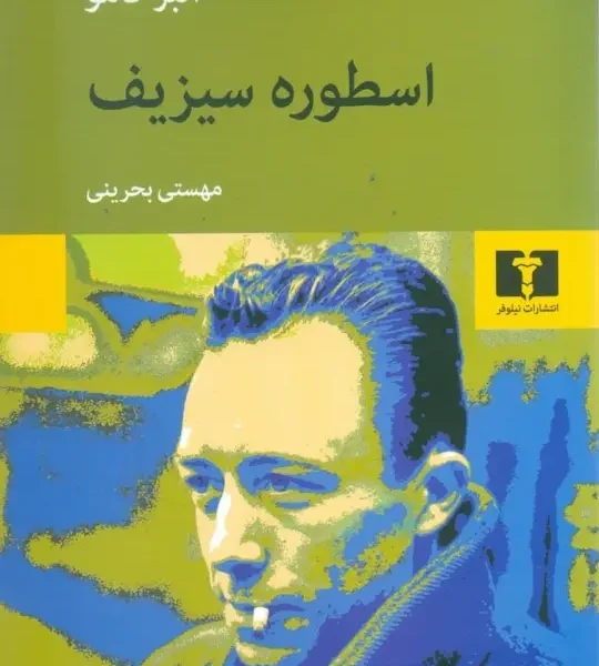 کتاب اسطوره سیزیف