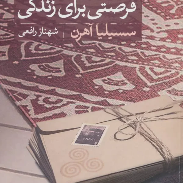 کتاب فرصتی برای زندگی