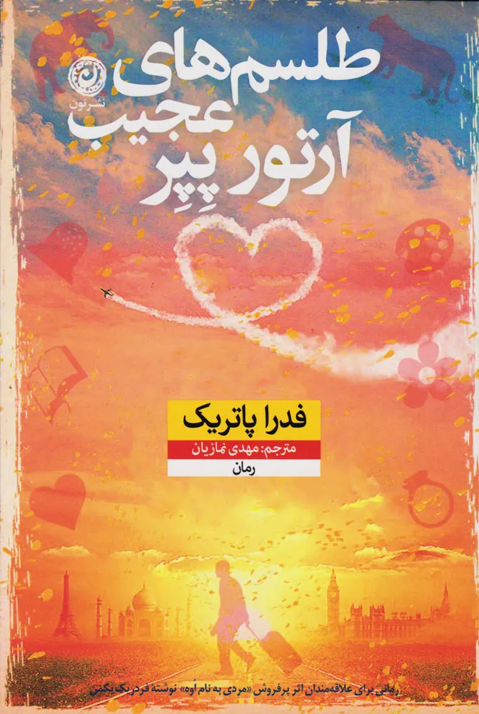 خرید کتاب طلسم های عجیب آرتور پپر