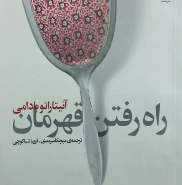 کتاب راه رفتن قهرمان