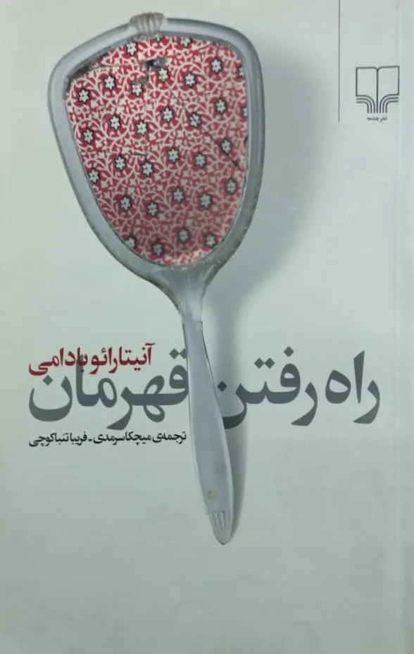 کتاب راه رفتن قهرمان