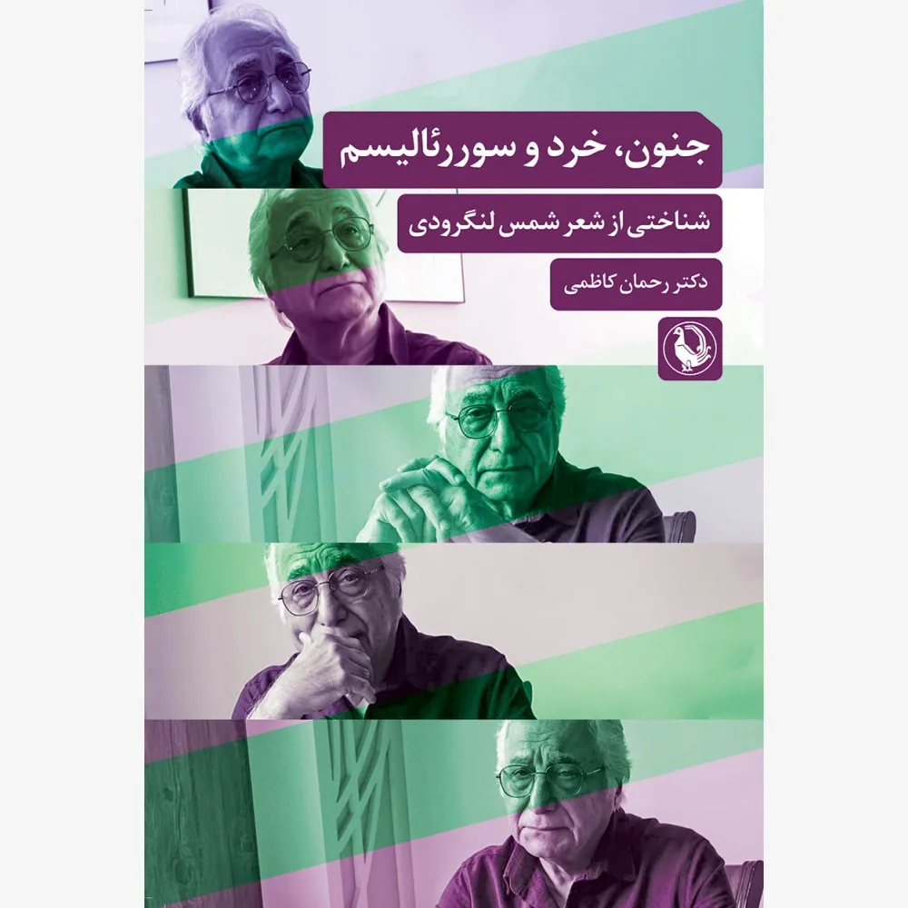 کتاب جنون خرد و سورئالیسم