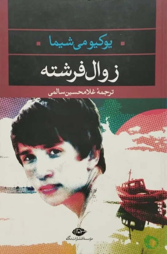 کتاب زوال فرشته