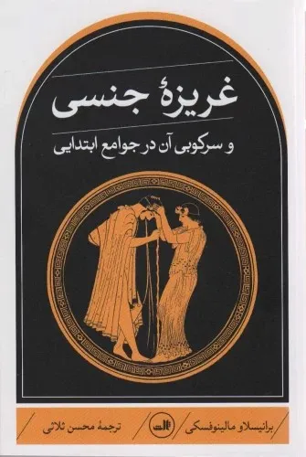 خرید کتاب غریزه جنسی و سرکوبی آن در جوامع ابتدایی با 15٪ تخفیف از کتاب بدر