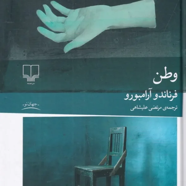 کتاب وطن | داستانی از استقلال، جنگ و بازگشت با ۱۵٪ تخفیف