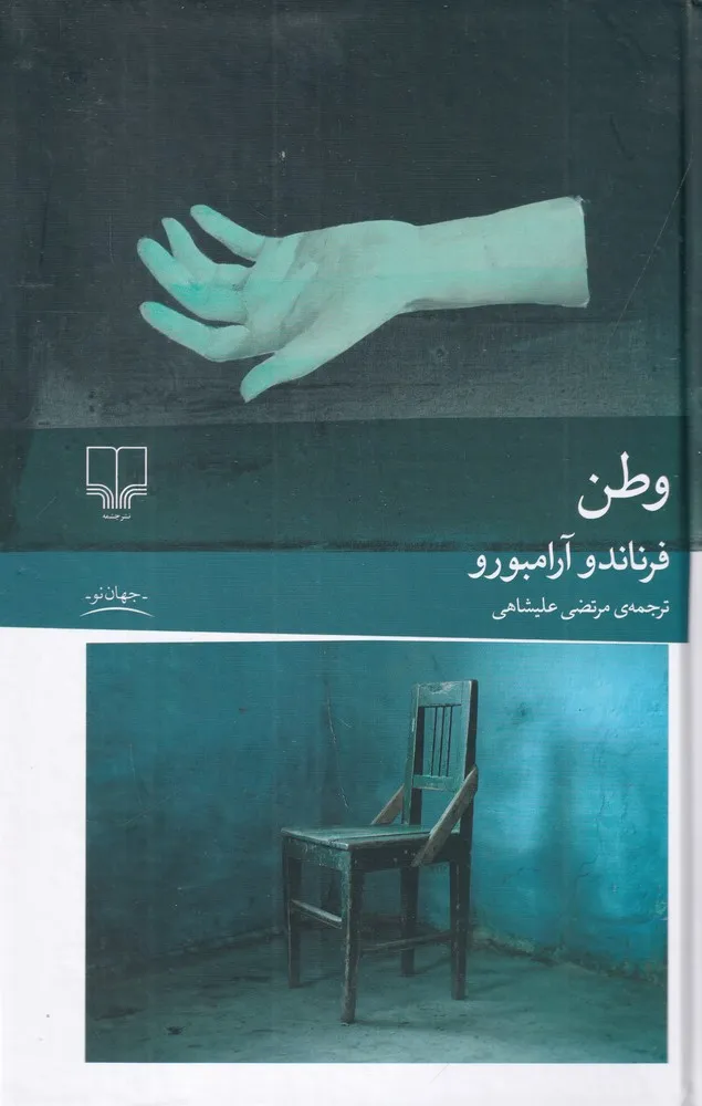 کتاب وطن | داستانی از استقلال، جنگ و بازگشت با ۱۵٪ تخفیف