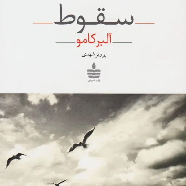 کتاب سقوط اثر آلبر کامو، رمانی فلسفی درباره گناه، حقیقت و تنهایی انسان است. خرید با ۱۵٪ تخفیف از کتاب بدر – ارسال سریع و تضمین اصالت کتاب.