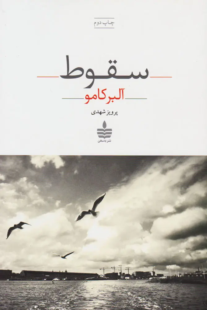 کتاب سقوط اثر آلبر کامو، رمانی فلسفی درباره گناه، حقیقت و تنهایی انسان است. خرید با ۱۵٪ تخفیف از کتاب بدر – ارسال سریع و تضمین اصالت کتاب.
