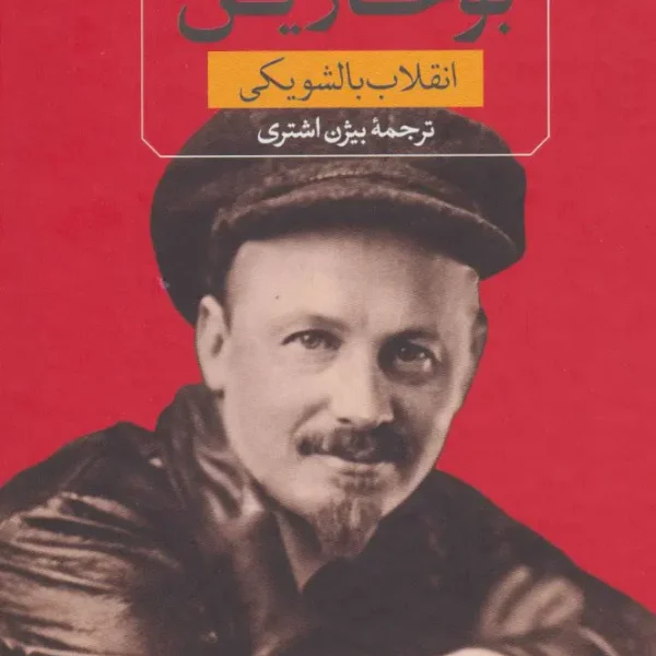 کتاب بوخارین