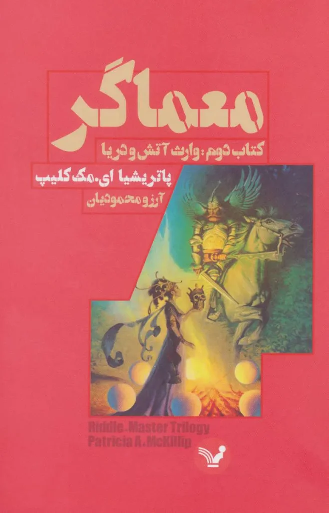 معماگر-کتاب دوم