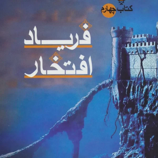 کتاب فریاد افتخار