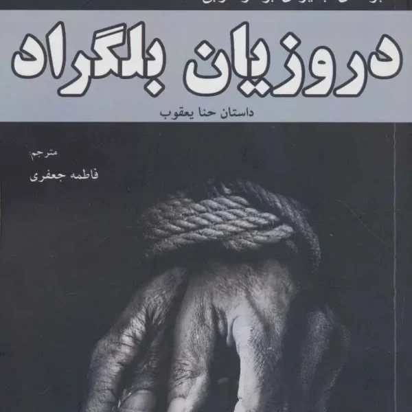 کتاب دروزیان بلگراد