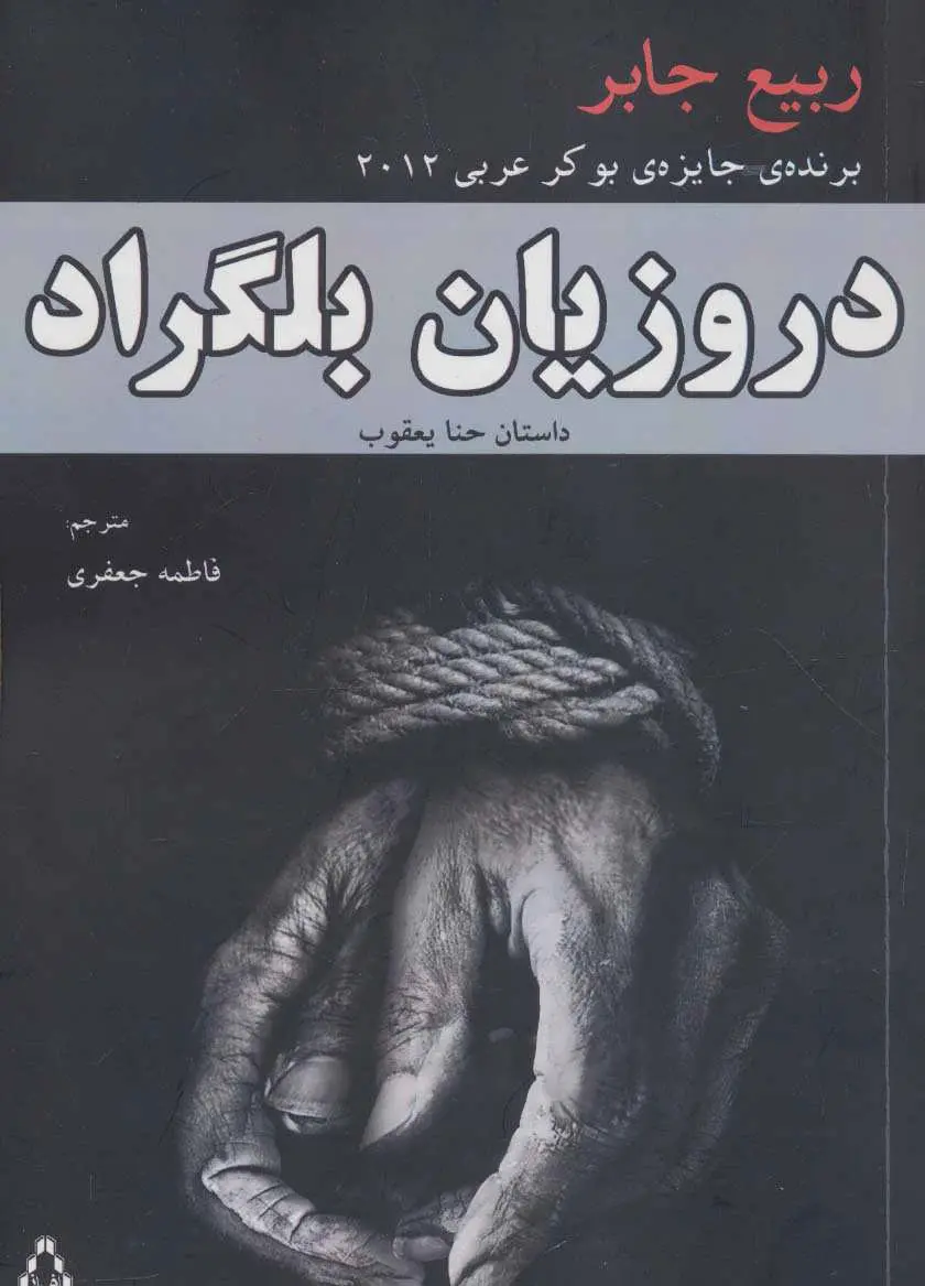 کتاب دروزیان بلگراد کتاب دروزیان بلگراد