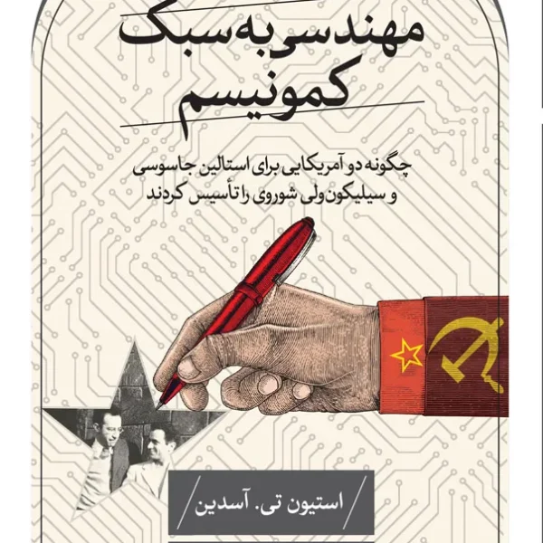 «مهندسی به سبک کمونیسم» نوشته استیون تی. آسدین