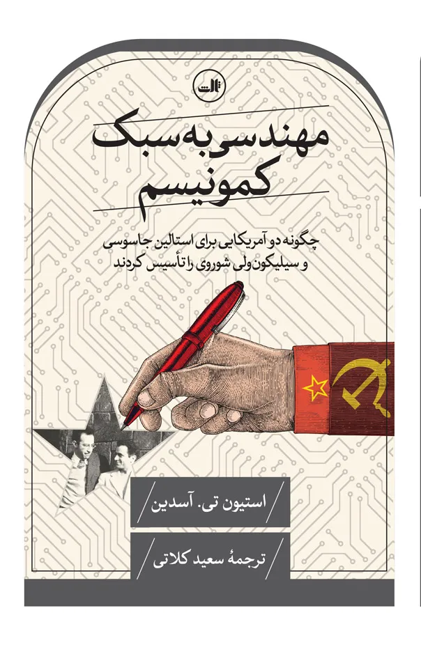 «مهندسی به سبک کمونیسم» نوشته استیون تی. آسدین