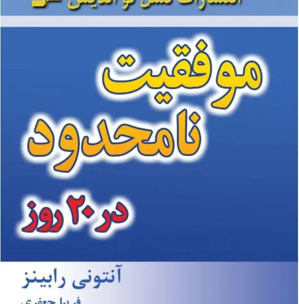کتاب موفقیت نامحدود در 20 روز اثر آنتونی رابینز | خلاصه، معرفی و خرید