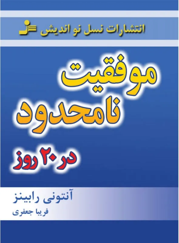 کتاب موفقیت نامحدود در 20 روز اثر آنتونی رابینز | خلاصه، معرفی و خرید