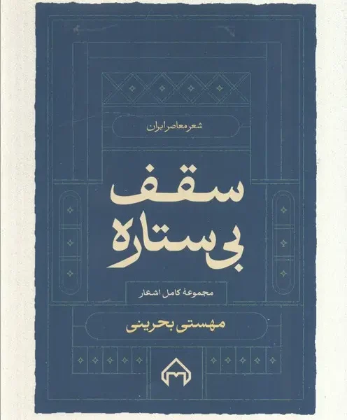 کتاب سقف بی‌ستاره