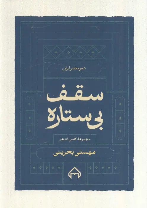 کتاب سقف بی‌ستاره