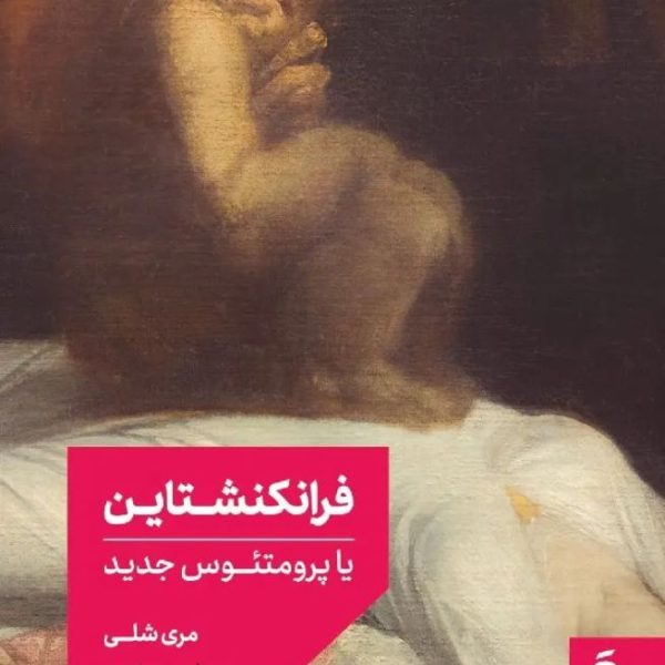 کتاب فرانکنشتاین