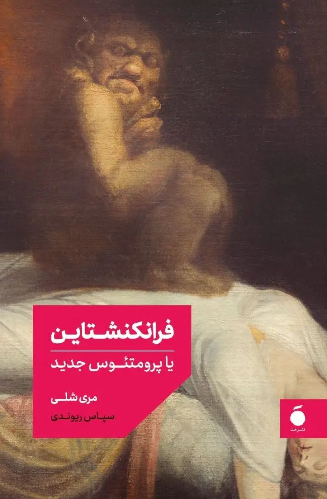 کتاب فرانکنشتاین