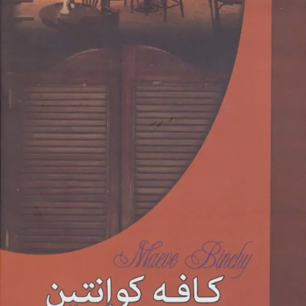 کتاب کافه کوانتین