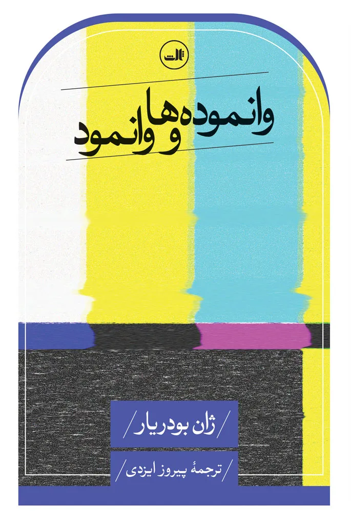 وانموده ها و وانمود | ژان بودریار | ترجمۀ پیروز ایزدی