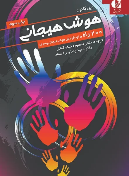 کتاب هوش هیجانی – ۲۰۰ راه برای افزایش هوش هیجانی پسران