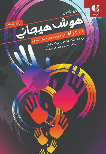 کتاب هوش هیجانی – ۲۰۰ راه برای افزایش هوش هیجانی پسران